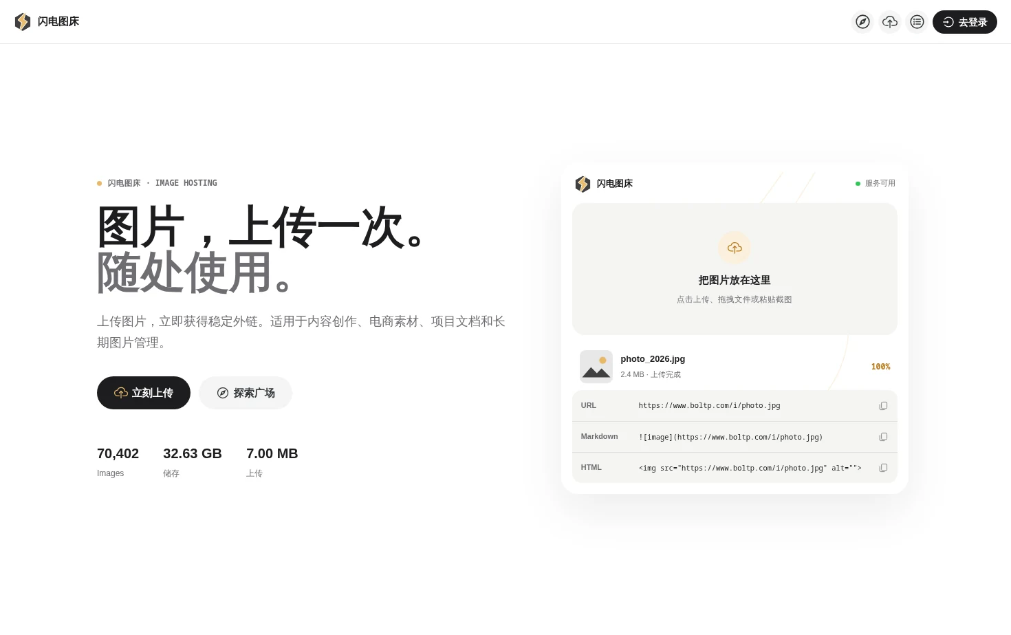 闪电图床 页面快照